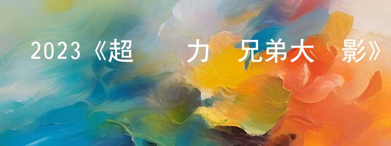 陳天蔚發布2023《超級馬力歐兄弟大電影》完整版電影/在線觀看/百度云-美劇天堂